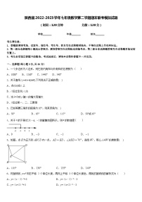 陕西省2022-2023学年七年级数学第二学期期末联考模拟试题含答案