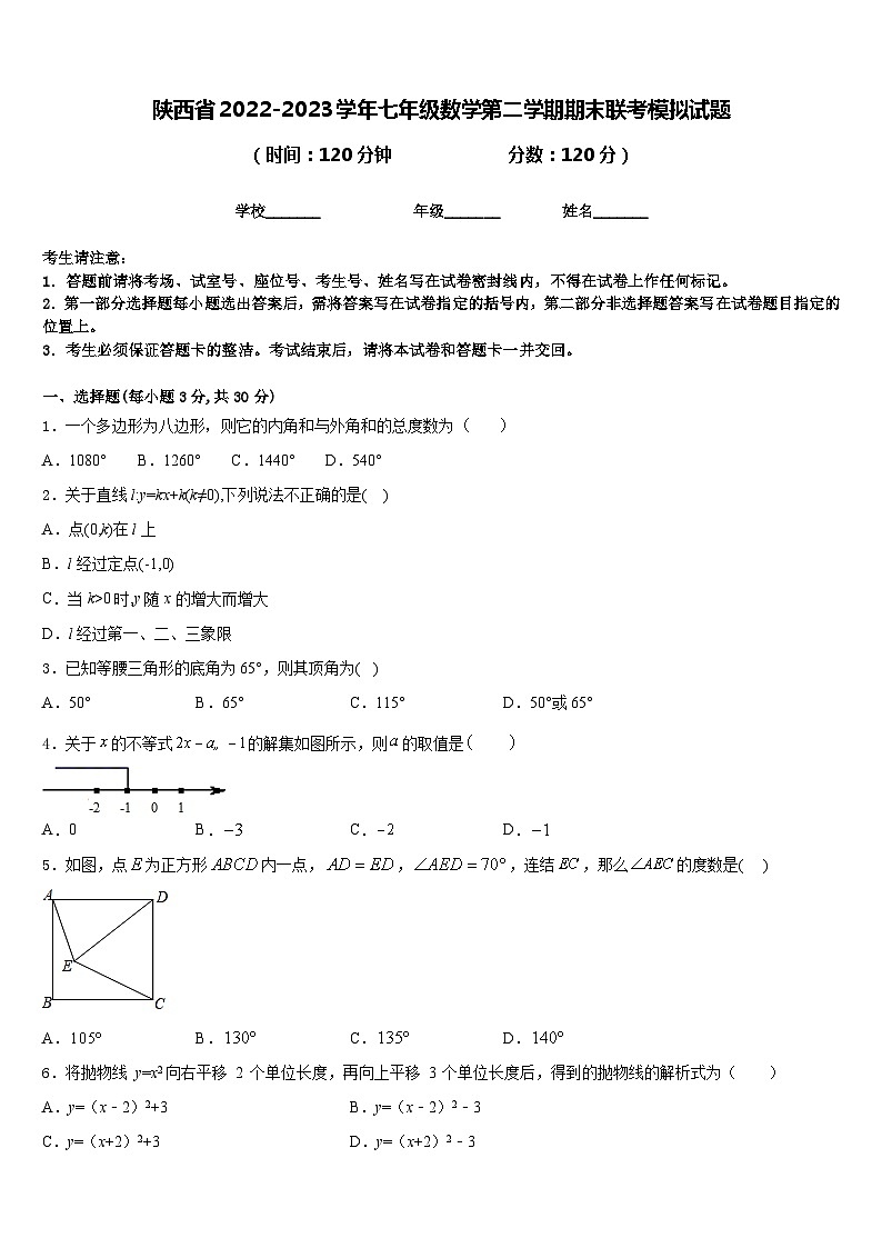 陕西省2022-2023学年七年级数学第二学期期末联考模拟试题含答案01