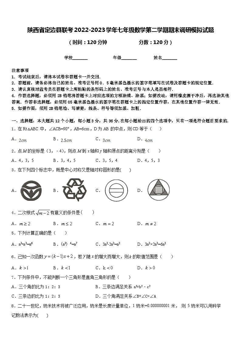 陕西省定边县联考2022-2023学年七年级数学第二学期期末调研模拟试题含答案01