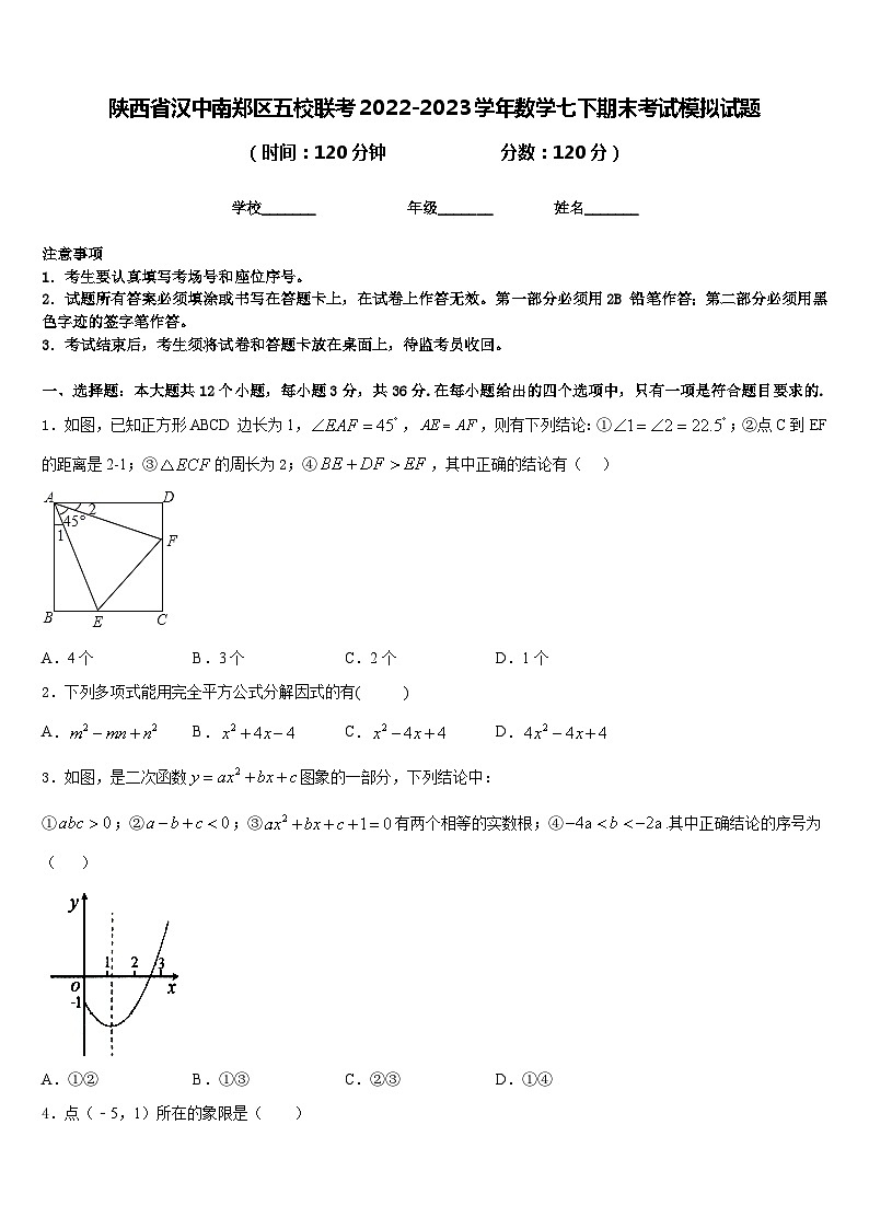 陕西省汉中南郑区五校联考2022-2023学年数学七下期末考试模拟试题含答案01