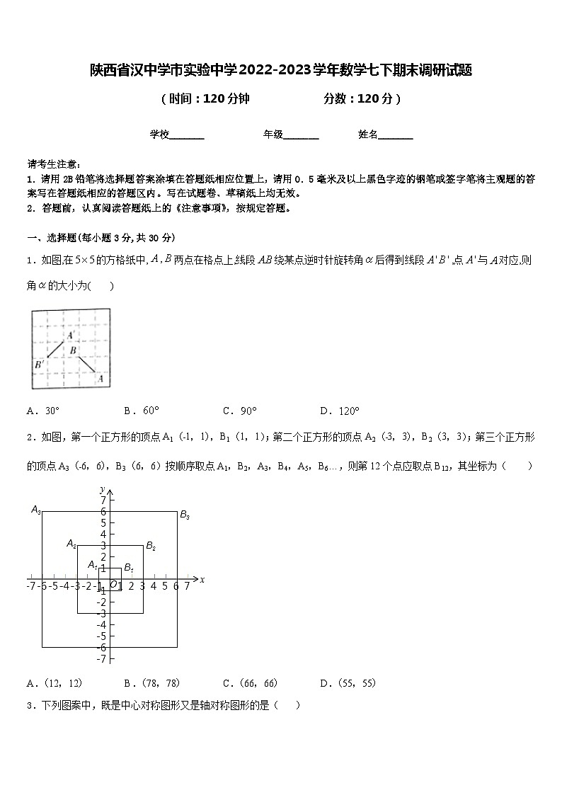 陕西省汉中学市实验中学2022-2023学年数学七下期末调研试题含答案第1页