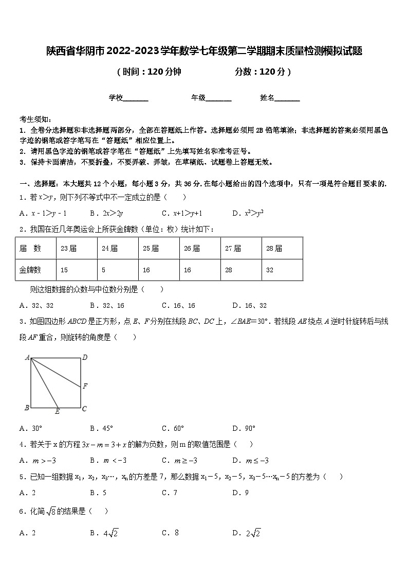 陕西省华阴市2022-2023学年数学七年级第二学期期末质量检测模拟试题含答案01