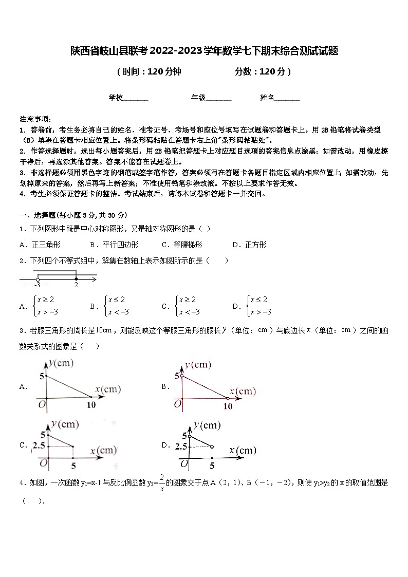 陕西省岐山县联考2022-2023学年数学七下期末综合测试试题含答案第1页