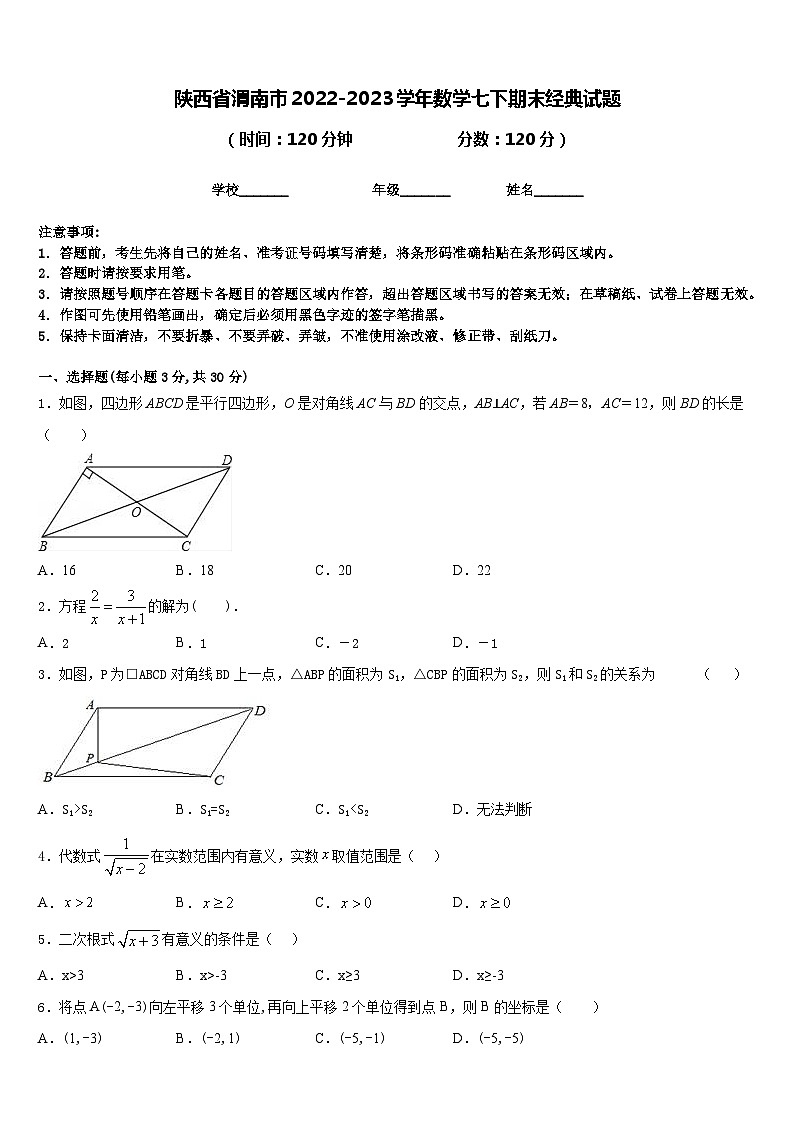 陕西省渭南市2022-2023学年数学七下期末经典试题含答案01