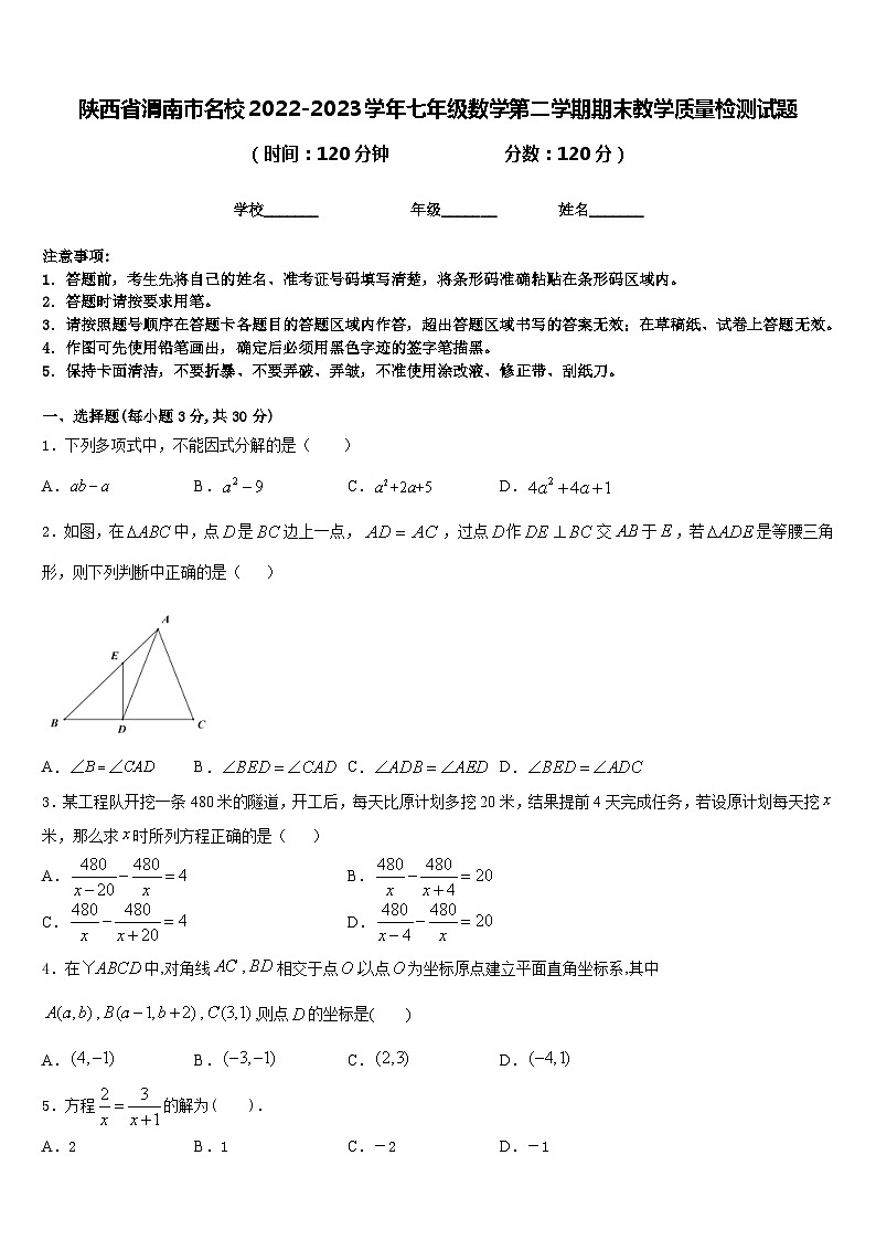 陕西省渭南市名校2022-2023学年七年级数学第二学期期末教学质量检测试题含答案第1页