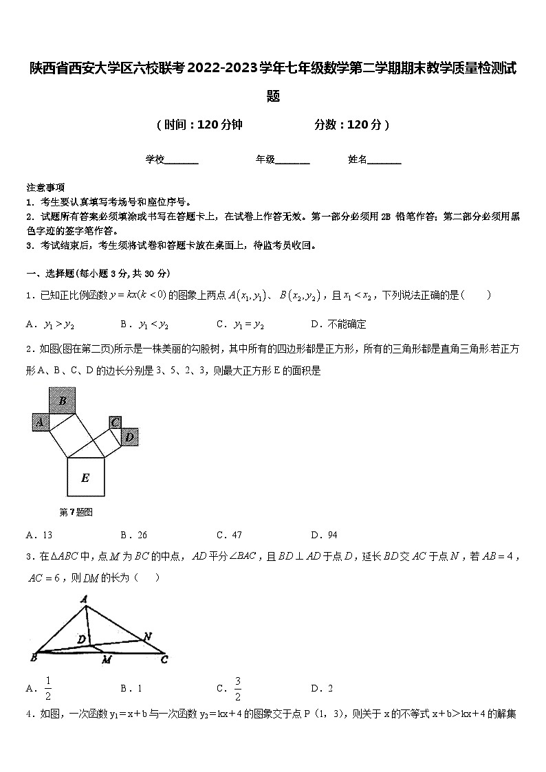 陕西省西安大学区六校联考2022-2023学年七年级数学第二学期期末教学质量检测试题含答案第1页