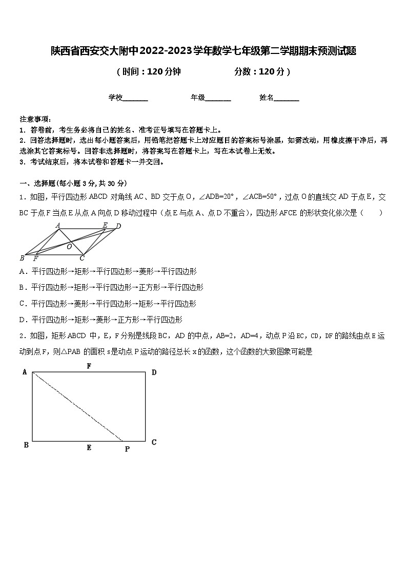 陕西省西安交大附中2022-2023学年数学七年级第二学期期末预测试题含答案01