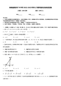 陕西省西安市78中学2022-2023学年七下数学期末达标测试试题含答案