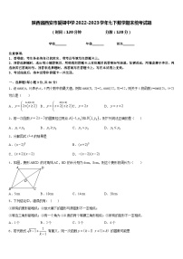 陕西省西安市爱知中学2022-2023学年七下数学期末统考试题含答案