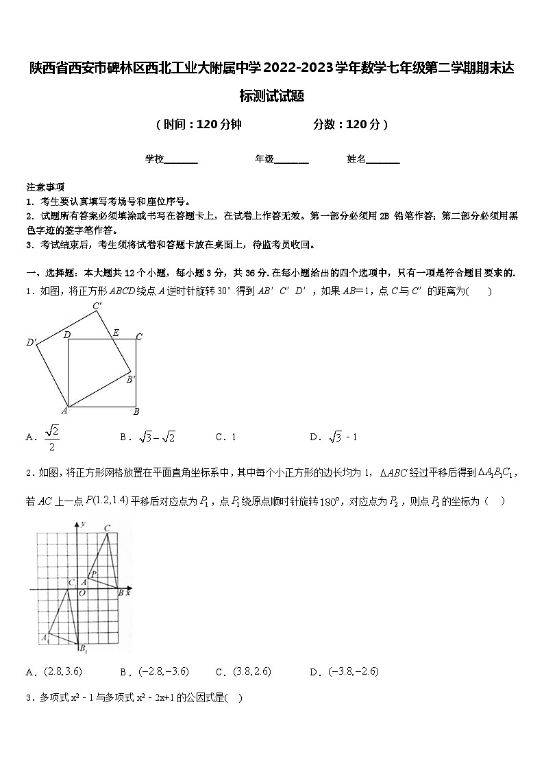 陕西省西安市碑林区西北工业大附属中学2022-2023学年数学七年级第二学期期末达标测试试题含答案01