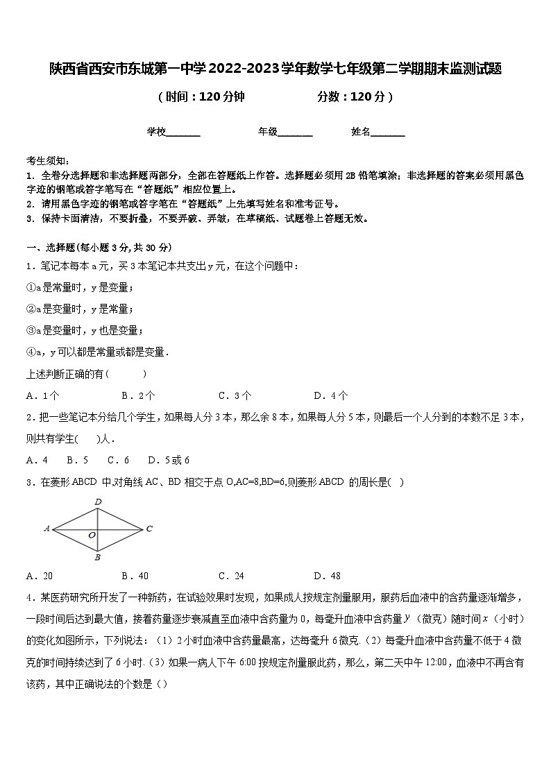 陕西省西安市东城第一中学2022-2023学年数学七年级第二学期期末监测试题含答案第1页