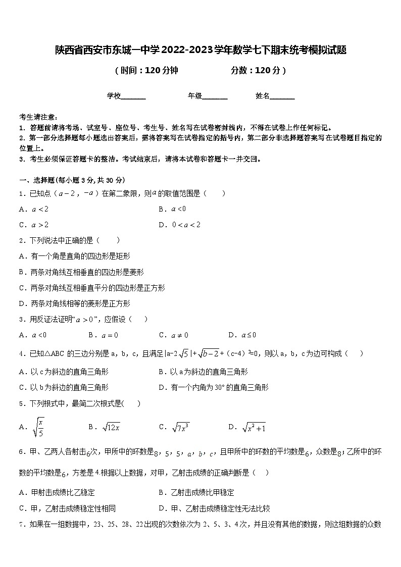 陕西省西安市东城一中学2022-2023学年数学七下期末统考模拟试题含答案01