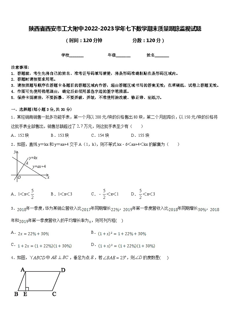 陕西省西安市工大附中2022-2023学年七下数学期末质量跟踪监视试题含答案01