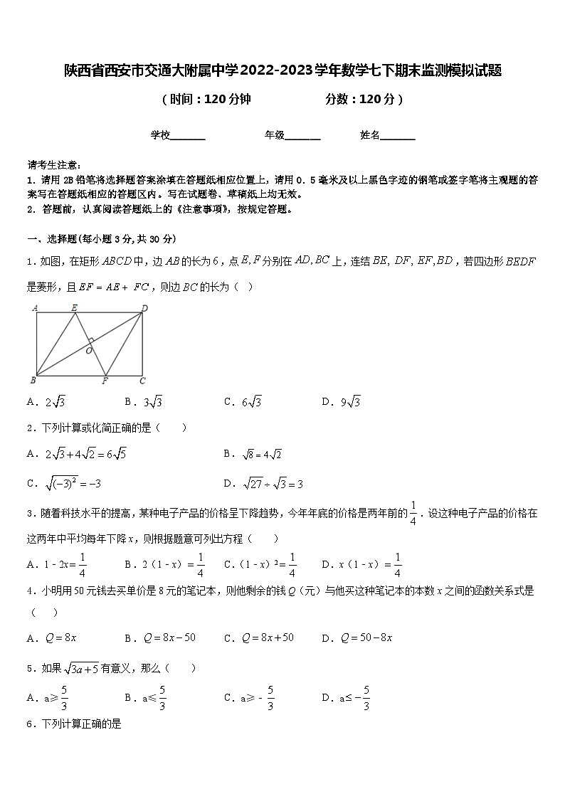 陕西省西安市交通大附属中学2022-2023学年数学七下期末监测模拟试题含答案第1页