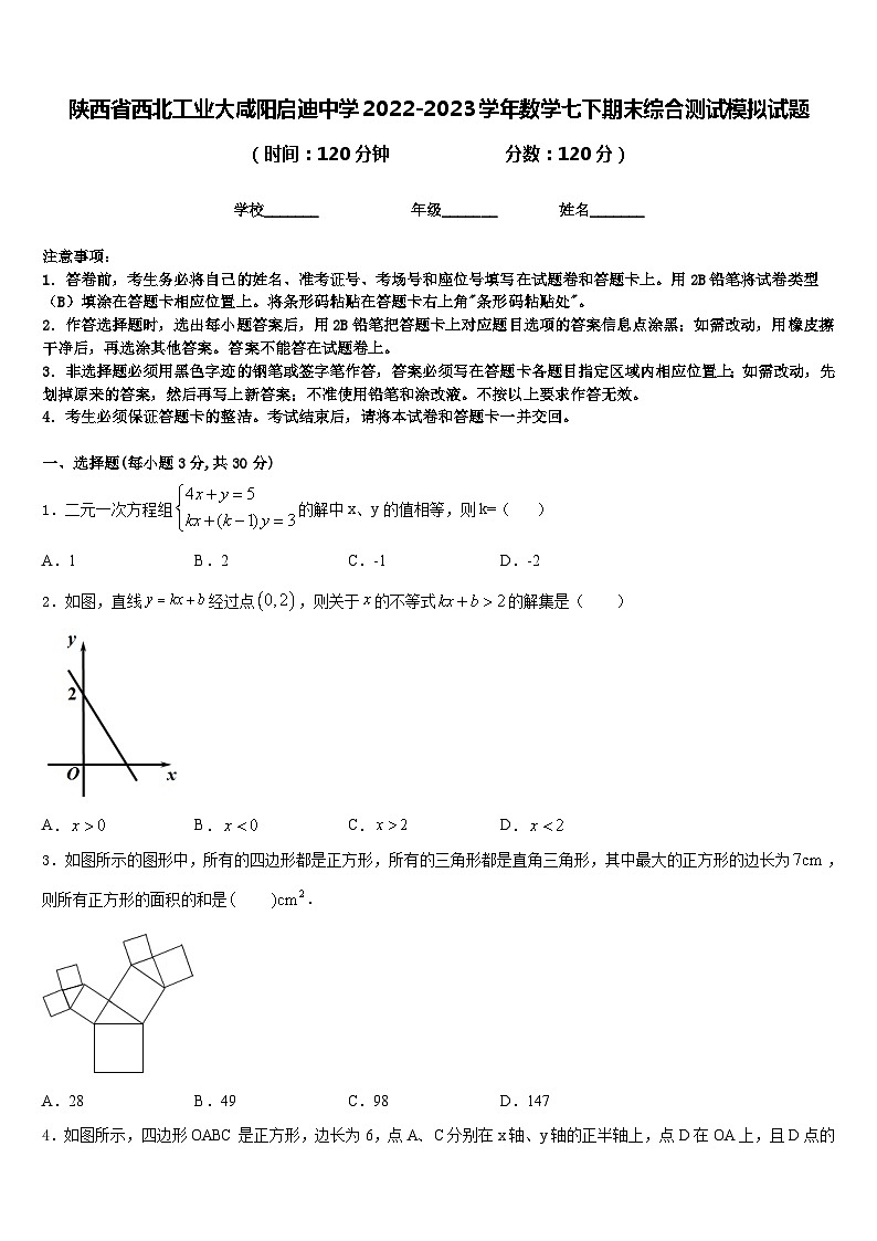陕西省西北工业大咸阳启迪中学2022-2023学年数学七下期末综合测试模拟试题含答案第1页