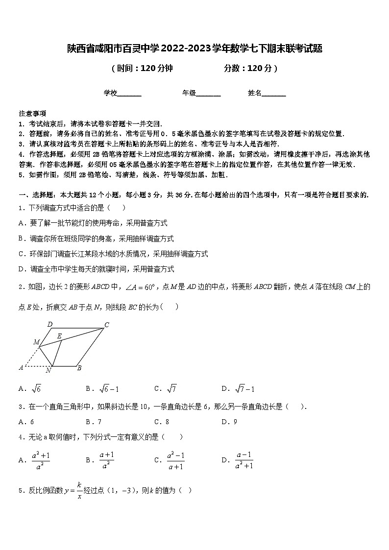 陕西省咸阳市百灵中学2022-2023学年数学七下期末联考试题含答案第1页