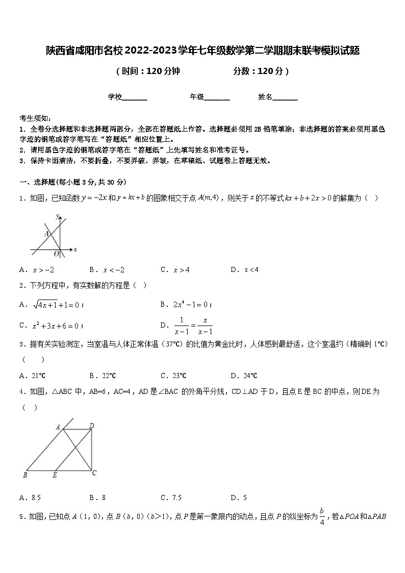 陕西省咸阳市名校2022-2023学年七年级数学第二学期期末联考模拟试题含答案01