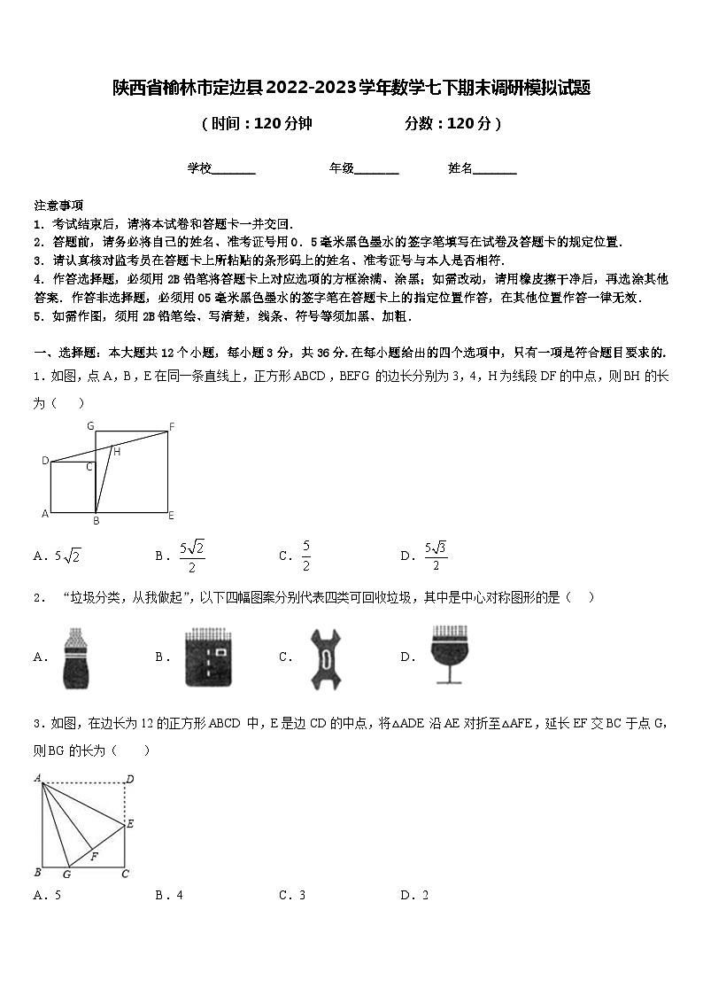陕西省榆林市定边县2022-2023学年数学七下期末调研模拟试题含答案01