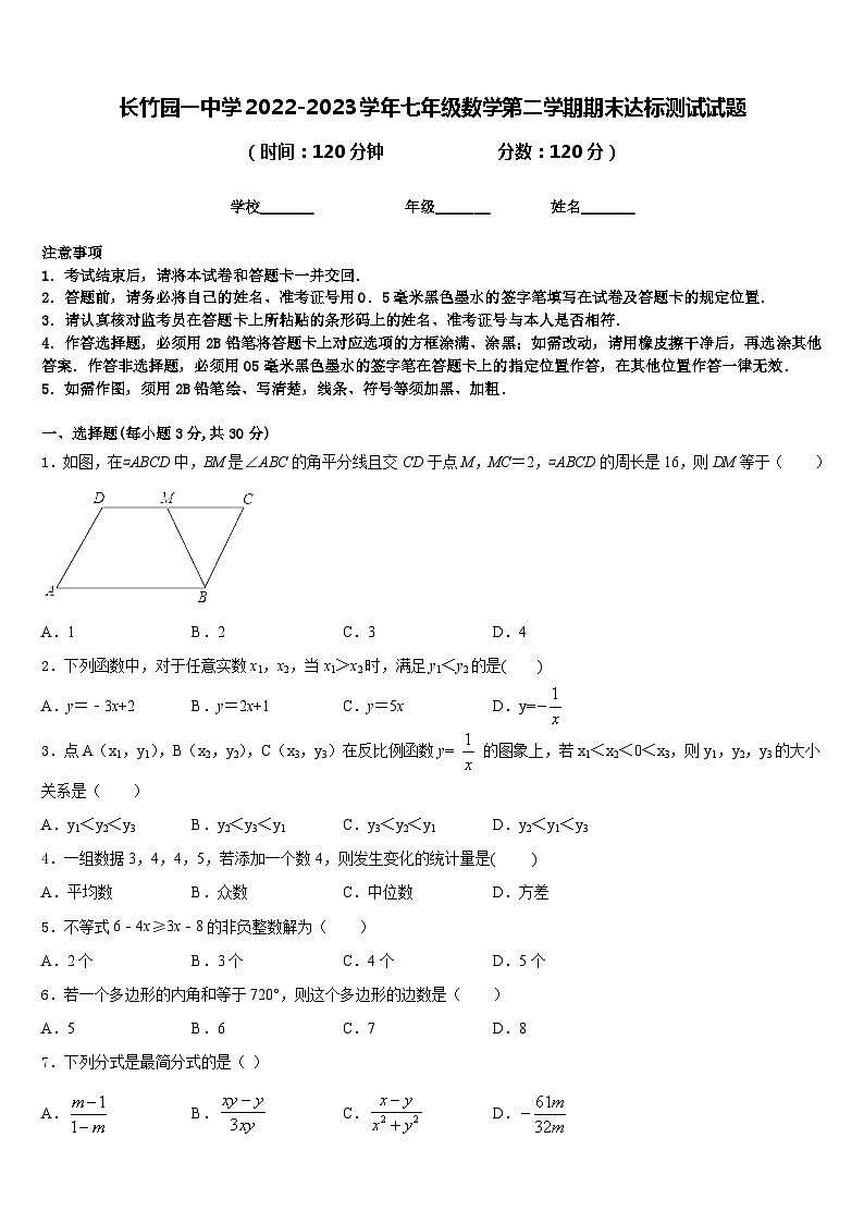 长竹园一中学2022-2023学年七年级数学第二学期期末达标测试试题含答案第1页