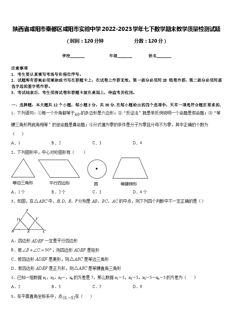 陕西省咸阳市秦都区咸阳市实验中学2022-2023学年七下数学期末教学质量检测试题含答案01