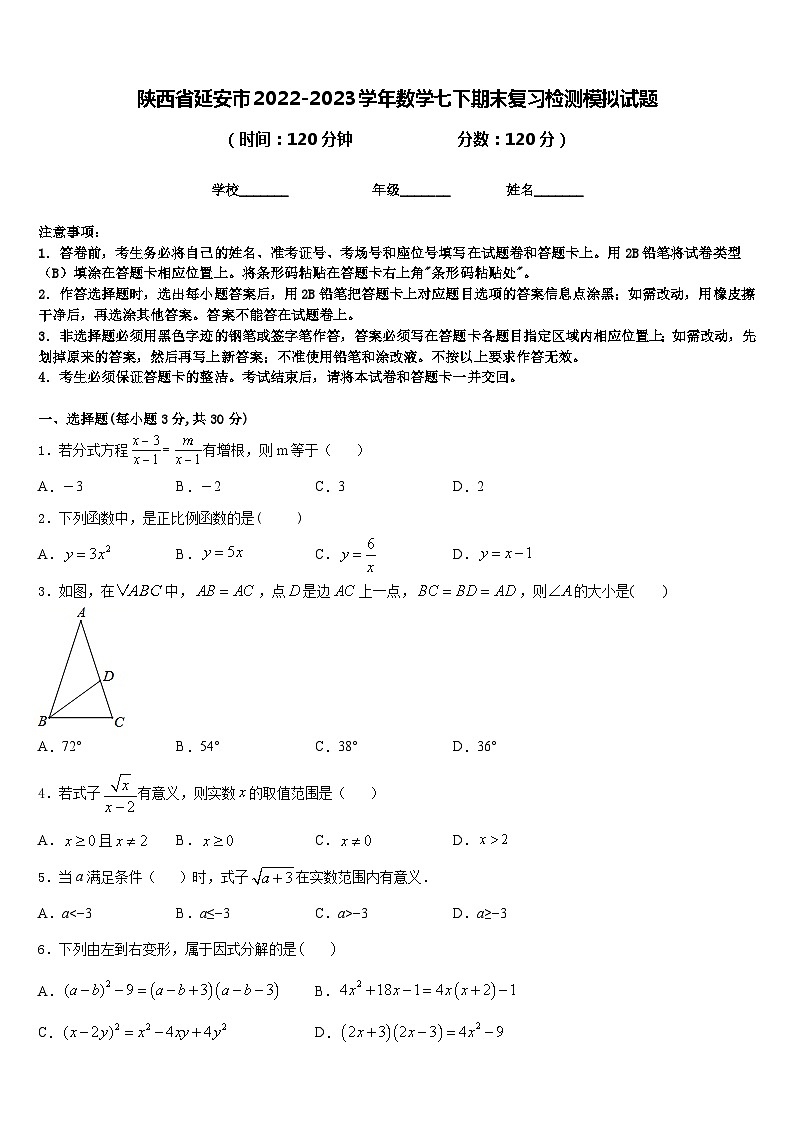 陕西省延安市2022-2023学年数学七下期末复习检测模拟试题含答案第1页