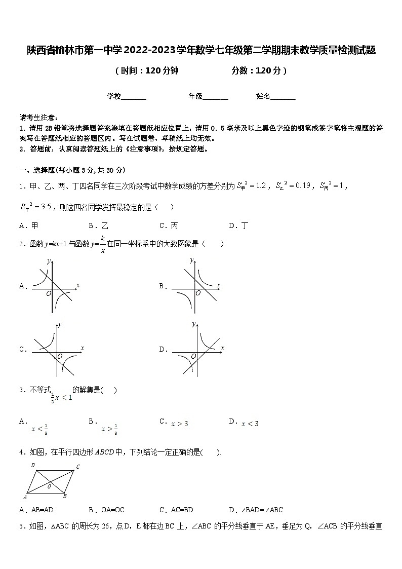 陕西省榆林市第一中学2022-2023学年数学七年级第二学期期末教学质量检测试题含答案第1页