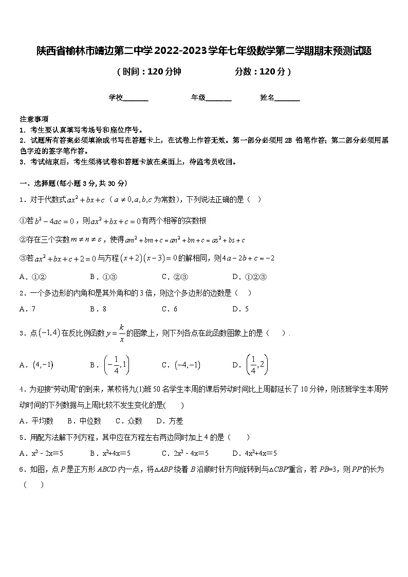 陕西省榆林市靖边第二中学2022-2023学年七年级数学第二学期期末预测试题含答案01