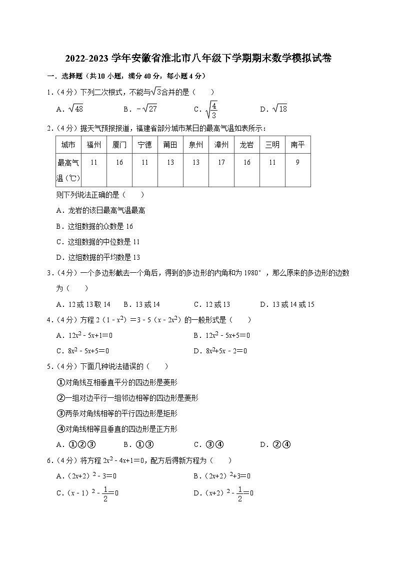 安徽省淮北市2022-2023学年八年级下期末数学模拟试卷（含答案）第1页