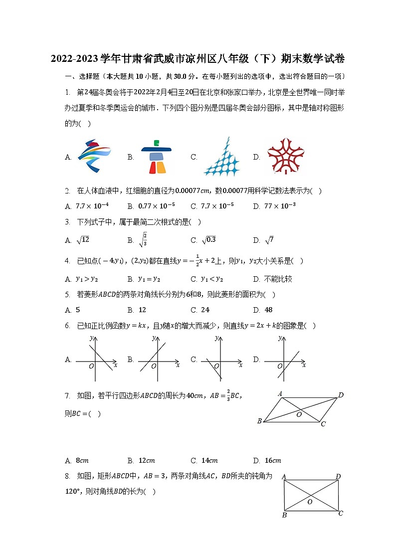 甘肃省武威市凉州区2022-2023学年下学期八年级期末数学试卷（含答案）01
