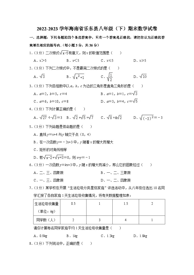 海南省乐东县2022-2023学年八年级下学期期末数学试卷（含答案）第1页