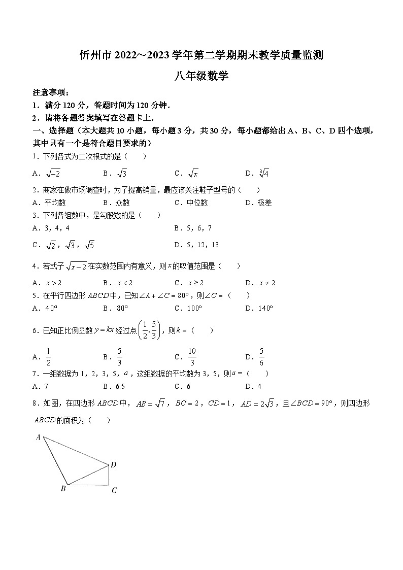 山西省忻州地区2022-2023学年八年级下学期期末数学试题（含答案）第1页