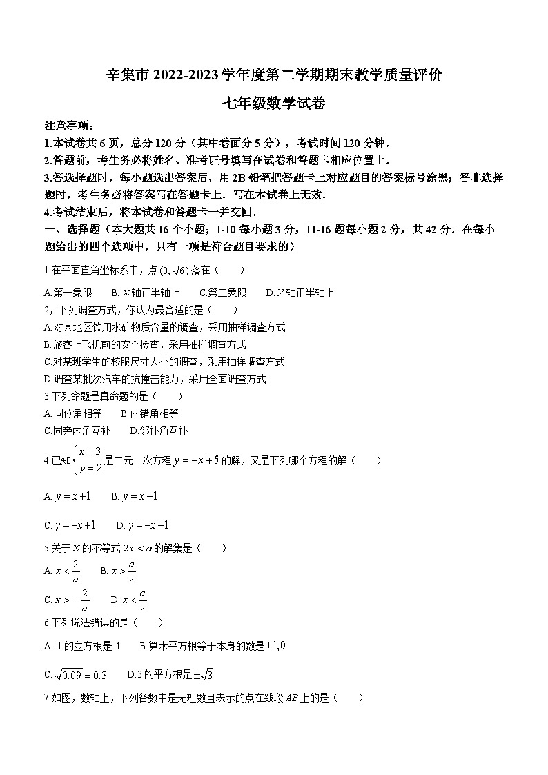 河北省石家庄市辛集市2022-2023学年七年级下学期期末数学试题（含答案）01