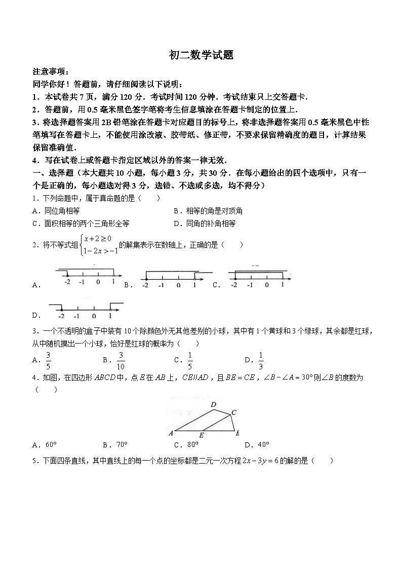 山东省威海市荣成市16校联盟（五四制）2022-2023学年七年级下学期期末数学试题（含答案）第1页