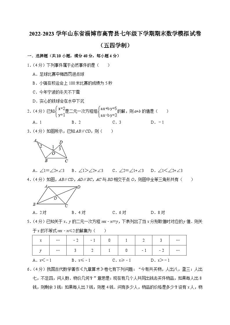 山东省淄博市高青县2022-2023学年七年级下学期期末数学模拟试卷（五四学制）（含答案）第1页
