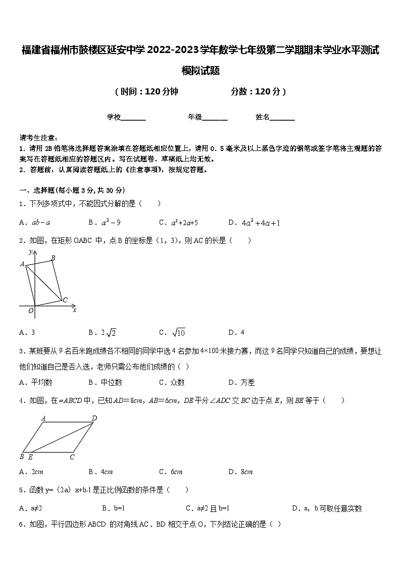 福建省福州市鼓楼区延安中学2022-2023学年数学七年级第二学期期末学业水平测试模拟试题含答案第1页