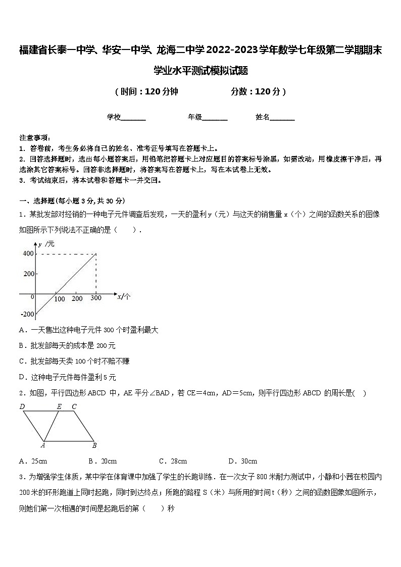福建省长泰一中学、华安一中学、龙海二中学2022-2023学年数学七年级第二学期期末学业水平测试模拟试题含答案第1页