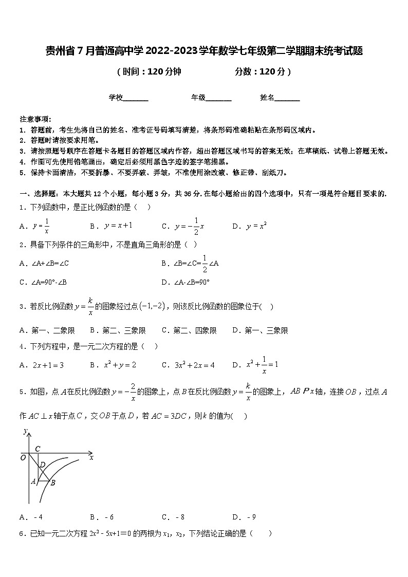 贵州省7月普通高中学2022-2023学年数学七年级第二学期期末统考试题含答案01