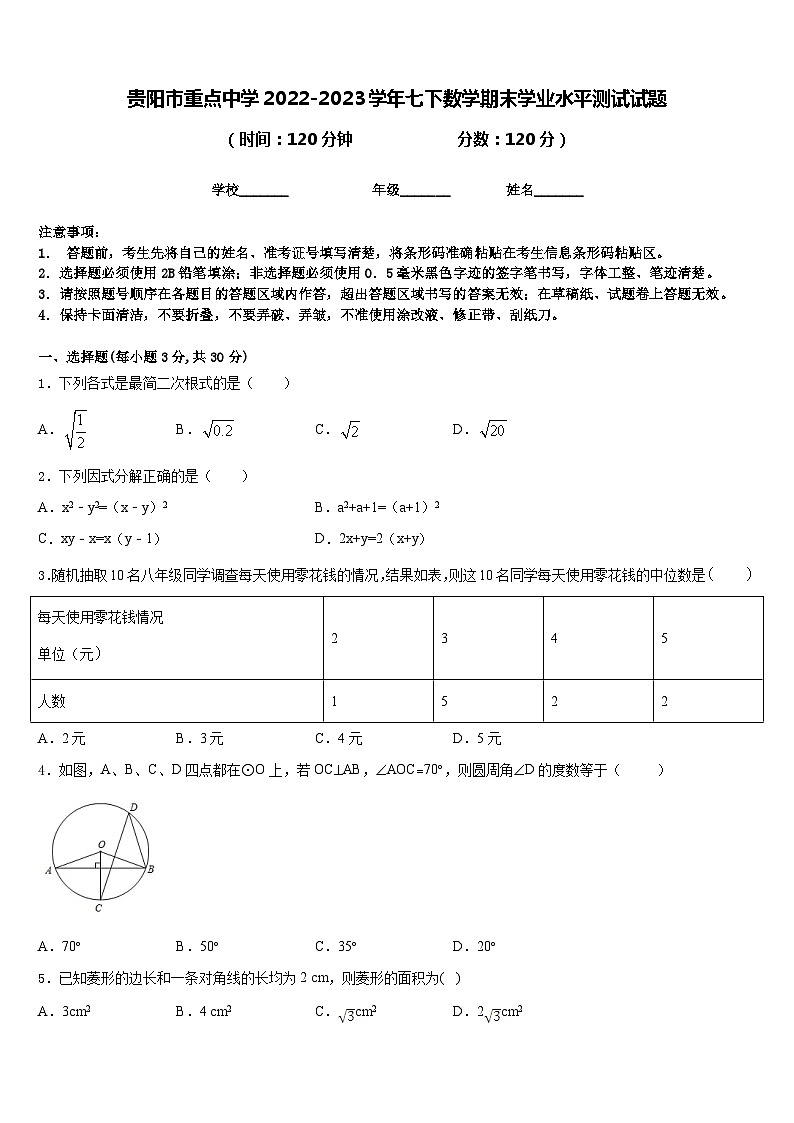 贵阳市重点中学2022-2023学年七下数学期末学业水平测试试题含答案第1页