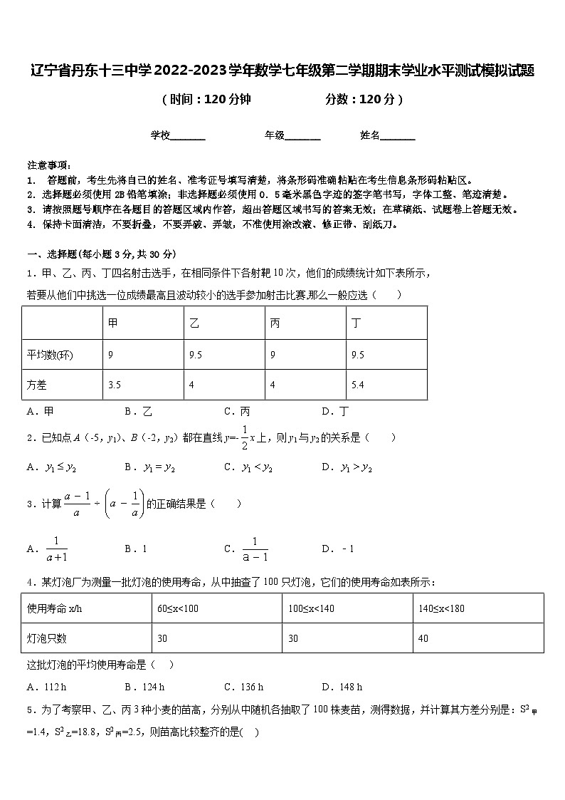 辽宁省丹东十三中学2022-2023学年数学七年级第二学期期末学业水平测试模拟试题含答案第1页