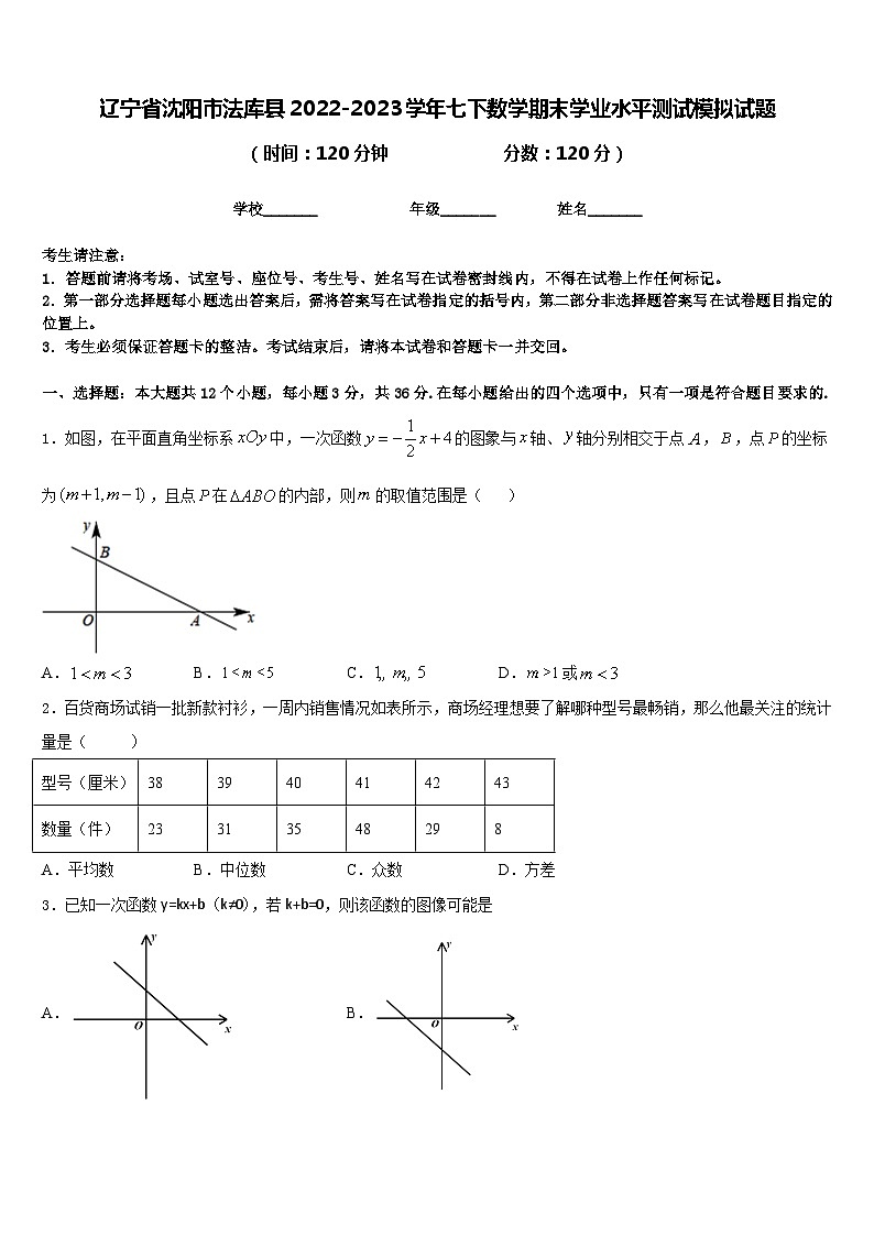 辽宁省沈阳市法库县2022-2023学年七下数学期末学业水平测试模拟试题含答案第1页