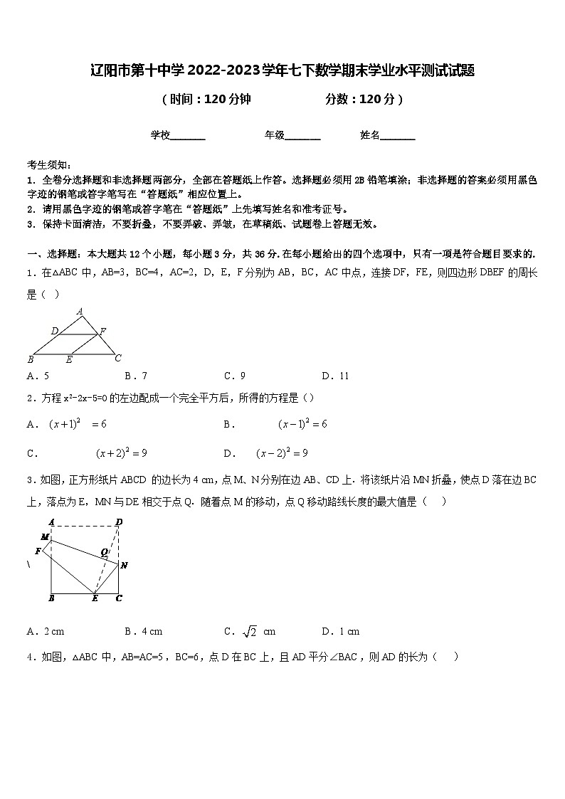 辽阳市第十中学2022-2023学年七下数学期末学业水平测试试题含答案01