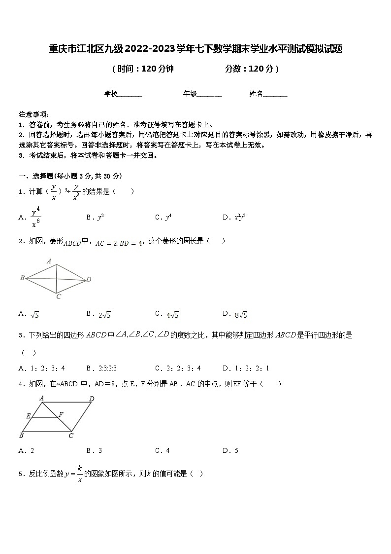 重庆市江北区九级2022-2023学年七下数学期末学业水平测试模拟试题含答案第1页