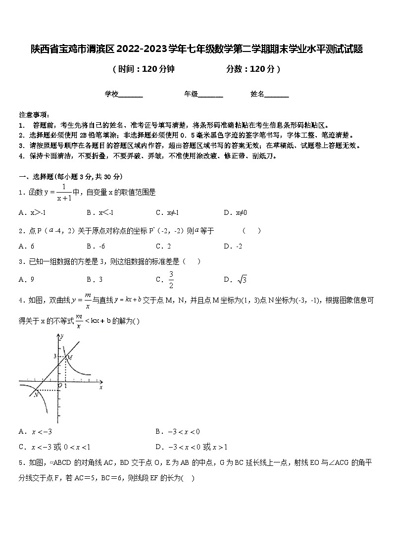 陕西省宝鸡市渭滨区2022-2023学年七年级数学第二学期期末学业水平测试试题含答案第1页