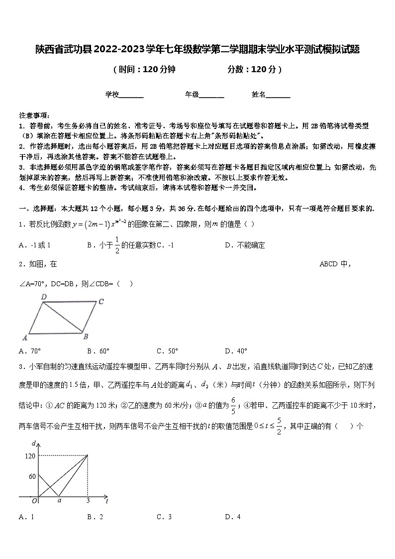 陕西省武功县2022-2023学年七年级数学第二学期期末学业水平测试模拟试题含答案01