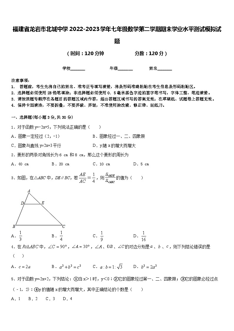 福建省龙岩市北城中学2022-2023学年七年级数学第二学期期末学业水平测试模拟试题含答案第1页