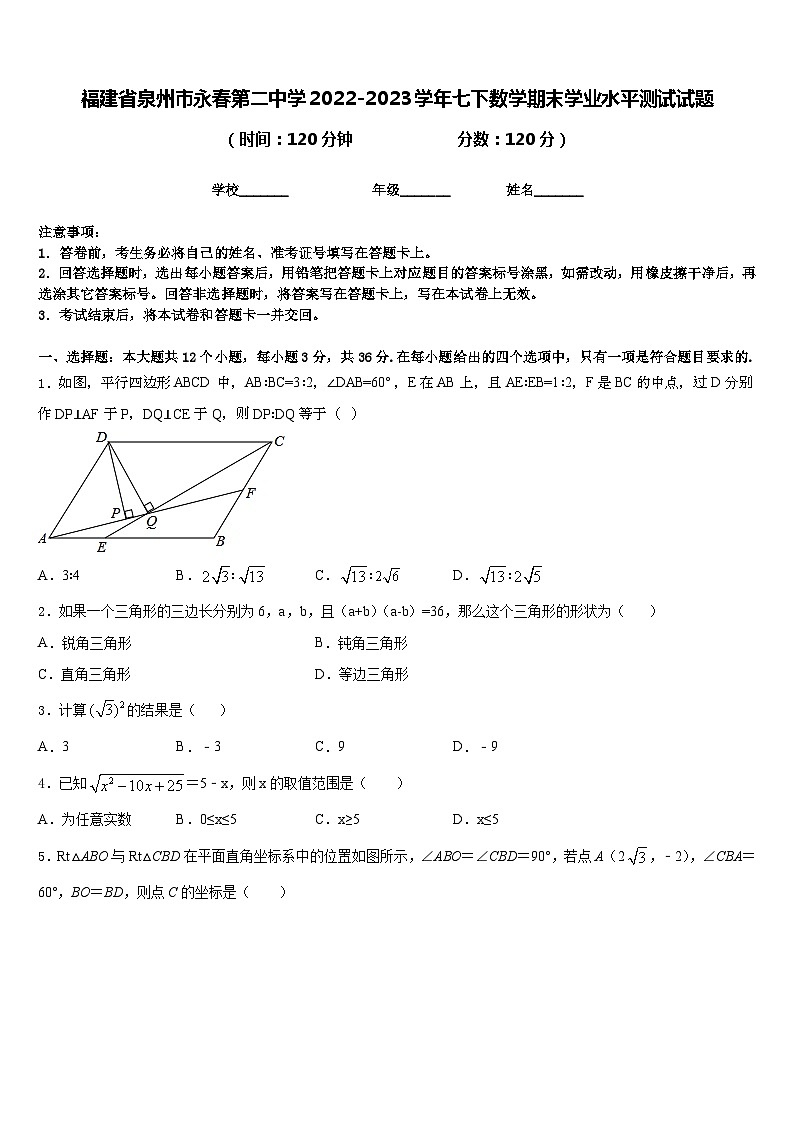 福建省泉州市永春第二中学2022-2023学年七下数学期末学业水平测试试题含答案01