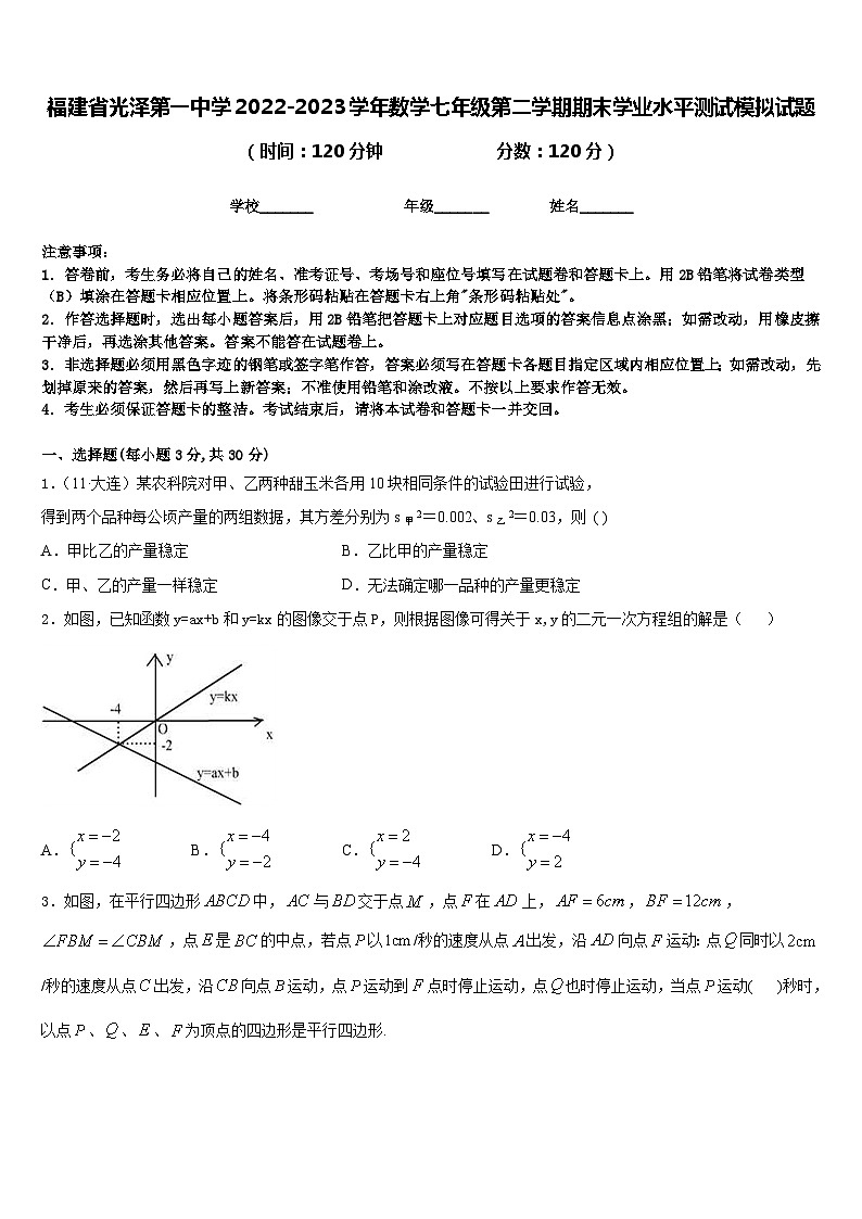 福建省光泽第一中学2022-2023学年数学七年级第二学期期末学业水平测试模拟试题含答案第1页