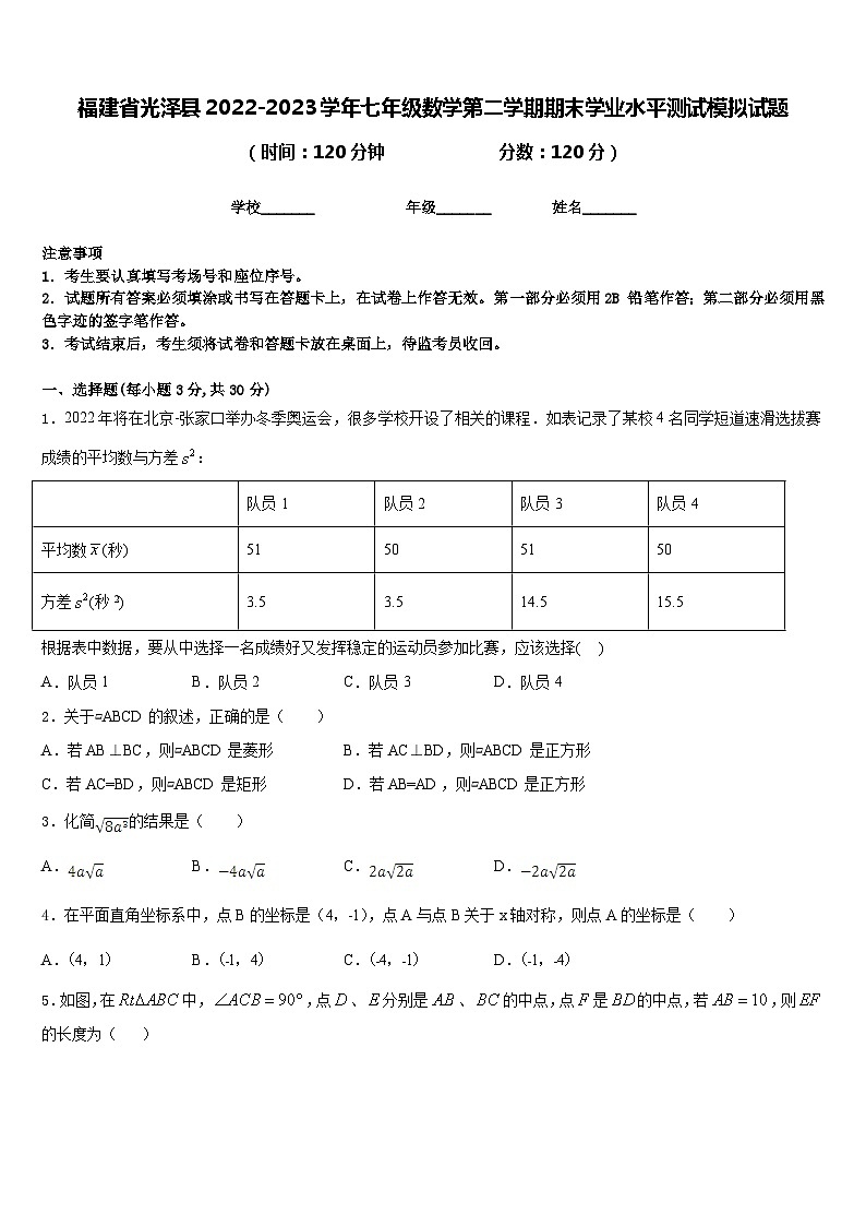 福建省光泽县2022-2023学年七年级数学第二学期期末学业水平测试模拟试题含答案01