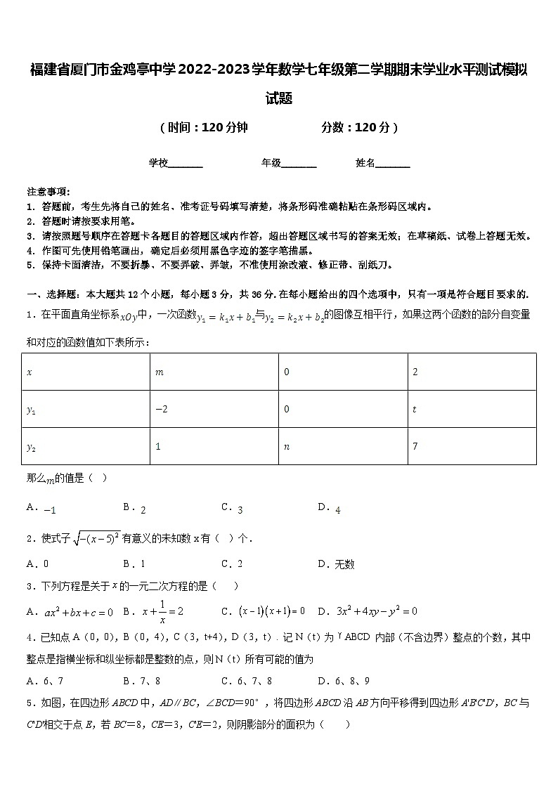 福建省厦门市金鸡亭中学2022-2023学年数学七年级第二学期期末学业水平测试模拟试题含答案第1页