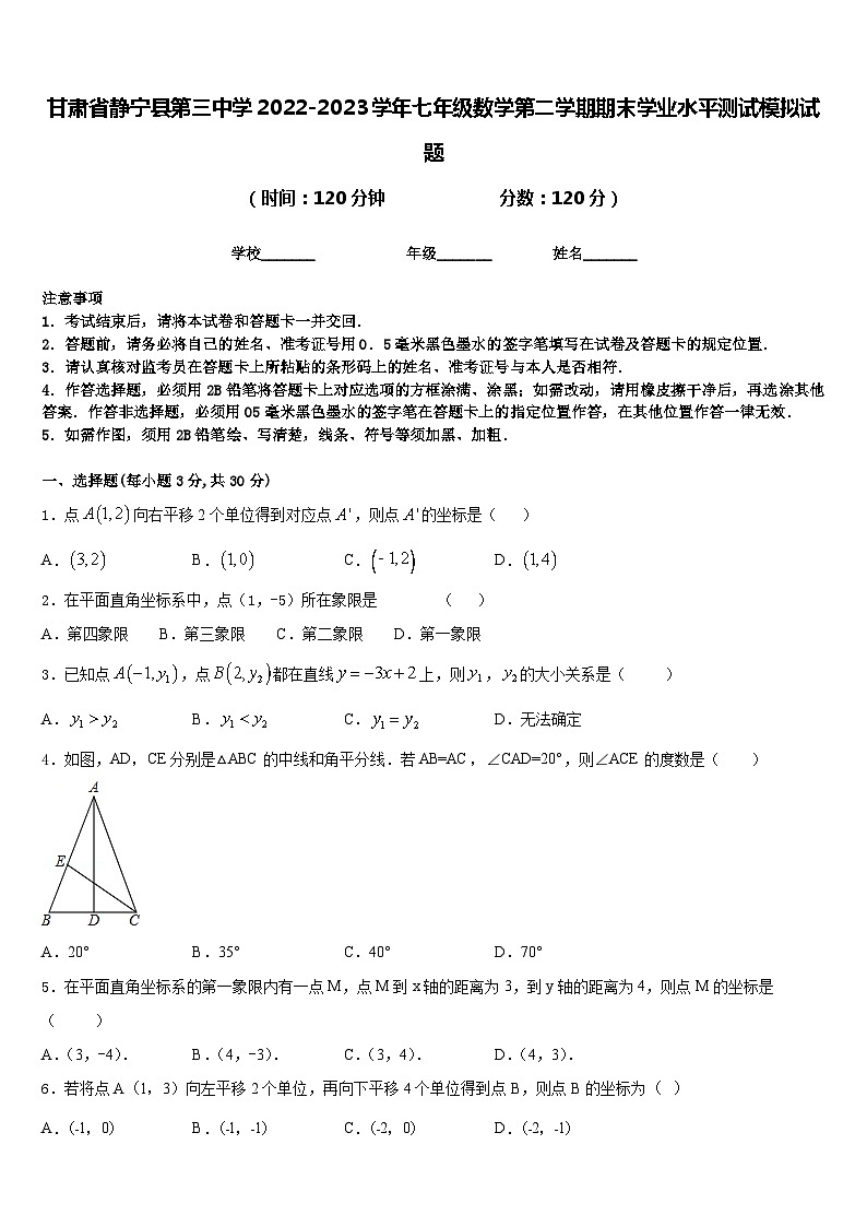 甘肃省静宁县第三中学2022-2023学年七年级数学第二学期期末学业水平测试模拟试题含答案第1页